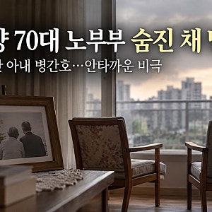 고양 덕양구 70대 노부부 사망 수년간 아내 병간호한 남편, 함께 숨진 채 발견