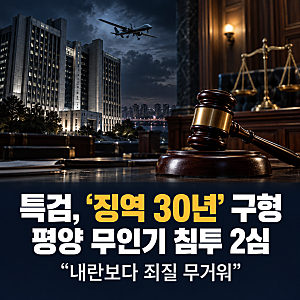 평양 무인기 침투 항소심, 윤석열 2심도 징역 30년 구형…특검 '내란보다 죄질 무겁다' 이유는....