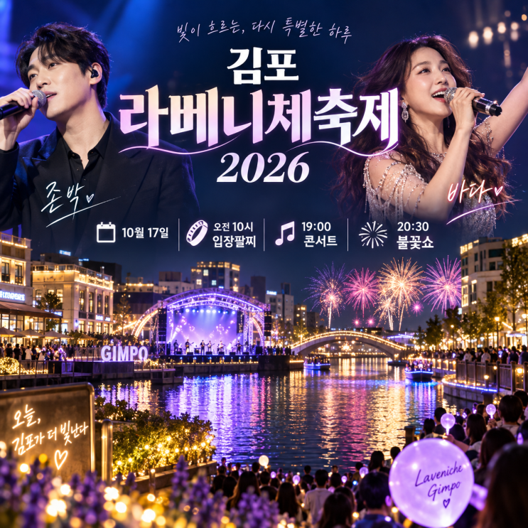 <b>김포 라베니체축제</b> 2026｜17일 오전 10시 입장팔찌·존박 바다 공연·20....