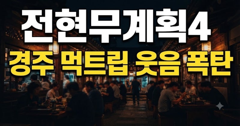 아직도 이걸 모른다고? ‘전현무계획4’ 김장훈이 경주 발칵 뒤집어놓은 사연