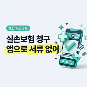 실손보험 청구가 달라졌어요, 병원·약국 서류 없이 앱으로 청구하는 법