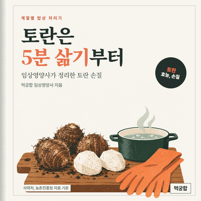 아까워요! 토란 효능, 5분 삶기 건너뛰면 손해 / 토란 손질 가려움 없이, 토란국 끓이는 법