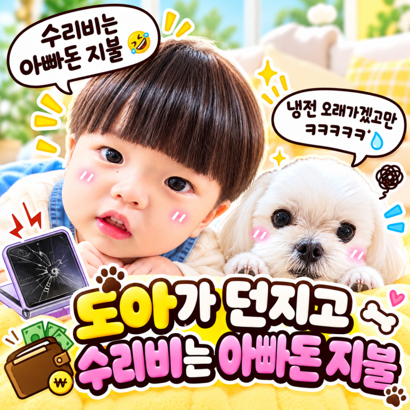 [일상]도아는 또 사고 치고｜ 냉전 중인 남의편을 움직인 사람은?