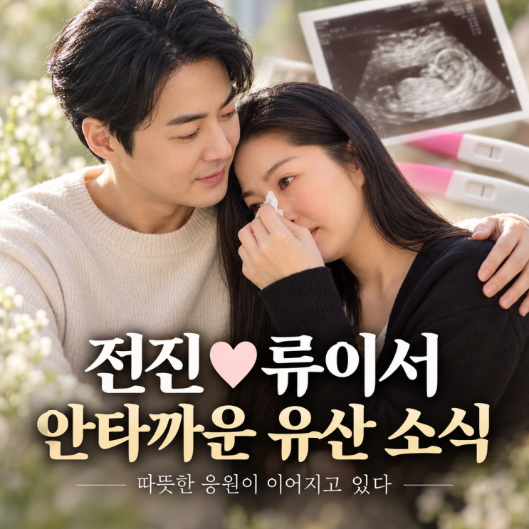 전진<b>류이서</b>, <b>시험관</b> 임신 성공 기쁨도 잠시... 안타까운 <b>유산</b> 소식....