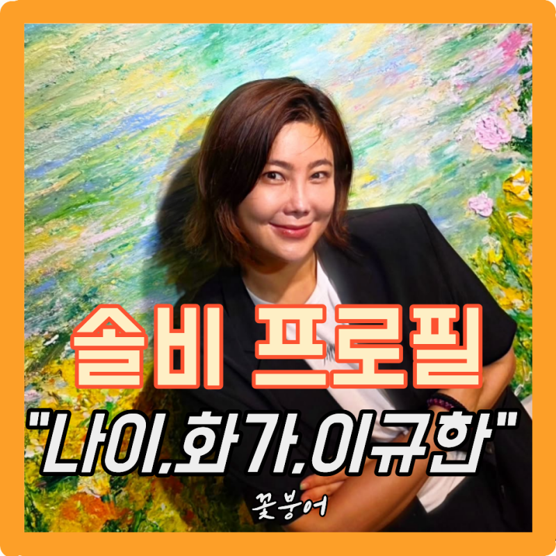 깜짝 결혼 발표한 솔비 프로필 나이 고향 학력 데뷔 가수 화가 권지안 재산 사건사고 이규한