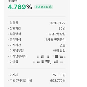 카카오뱅크 주담대 4억 신청 후기(금리 4.769%, 우대금리와 인지세·채권비용 안내)