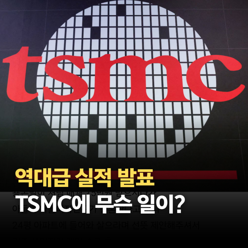 TSMC 실적 순이익 69% 폭증했는데…주가는 왜 떨어질까?