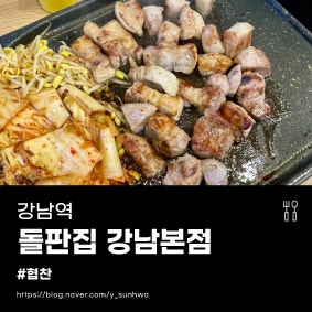 [강남역] 돌판집 강남본점! 야장 분위기에서 삼겹살에 김치까지 제대로 먹고 왔어요+_+
