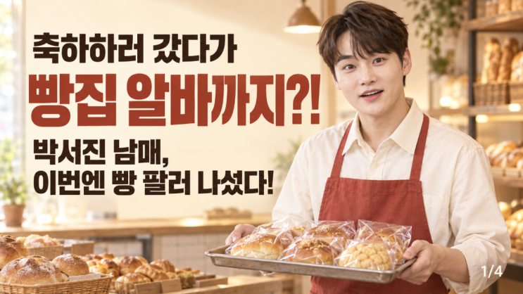 축하 화분 들고 간 박서진 남매, <b>양치승 빵집</b>에서 앞치마 두른 사연