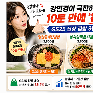 강민경이 극찬하자 10분 만에 완판! GS25 신상 김밥 3종, 대체 얼마나 맛있길래?