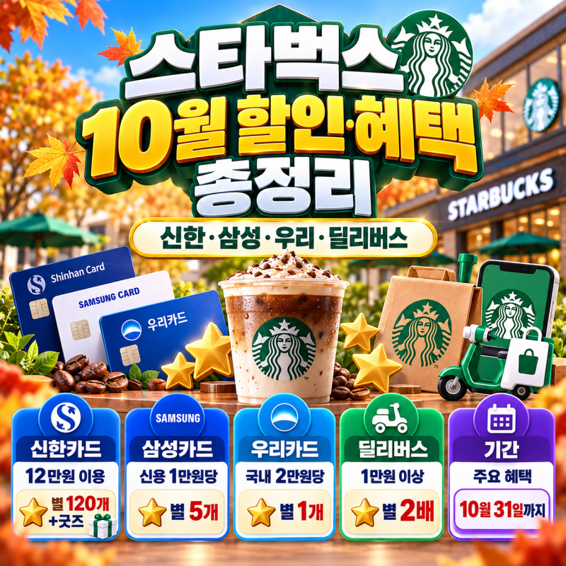 스타벅스 10월 할인 총정리카드 혜택부터 딜리버스 별 적립까지 한 번에 확인해요