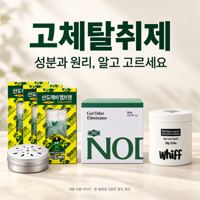 시판 고체 탈취제 원리 & 성분 (위프, 노도르, 산도깨비 총정리) 구입 전 비교