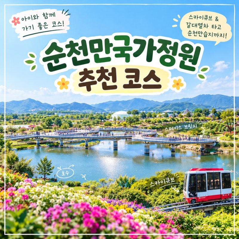 순천만국가정원 코스 추천｜스카이큐브 타고 순천만습지까지 다녀온 후기