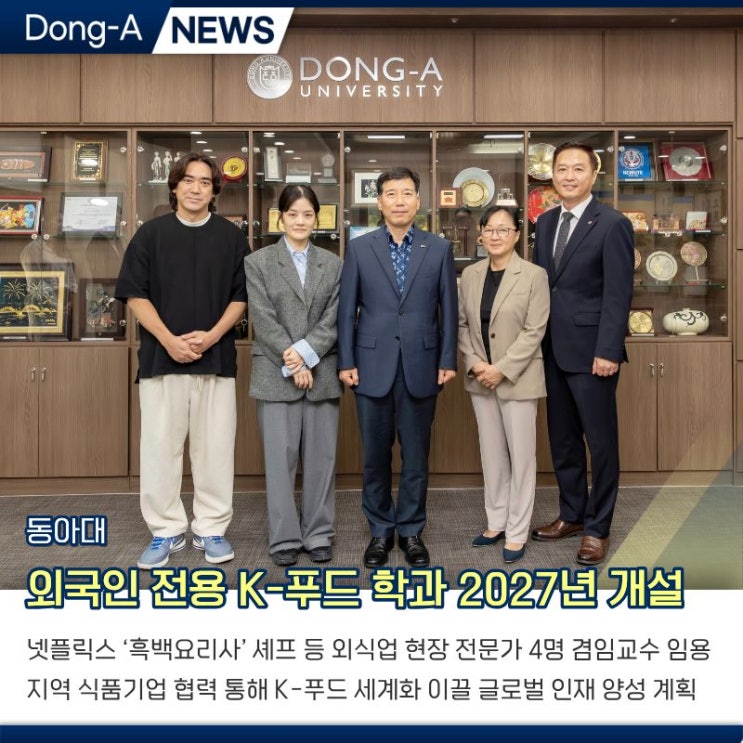 동아대, 외국인 전용 K-푸드 학과 2027년 개설…‘흑백요리사’ 셰프 ....