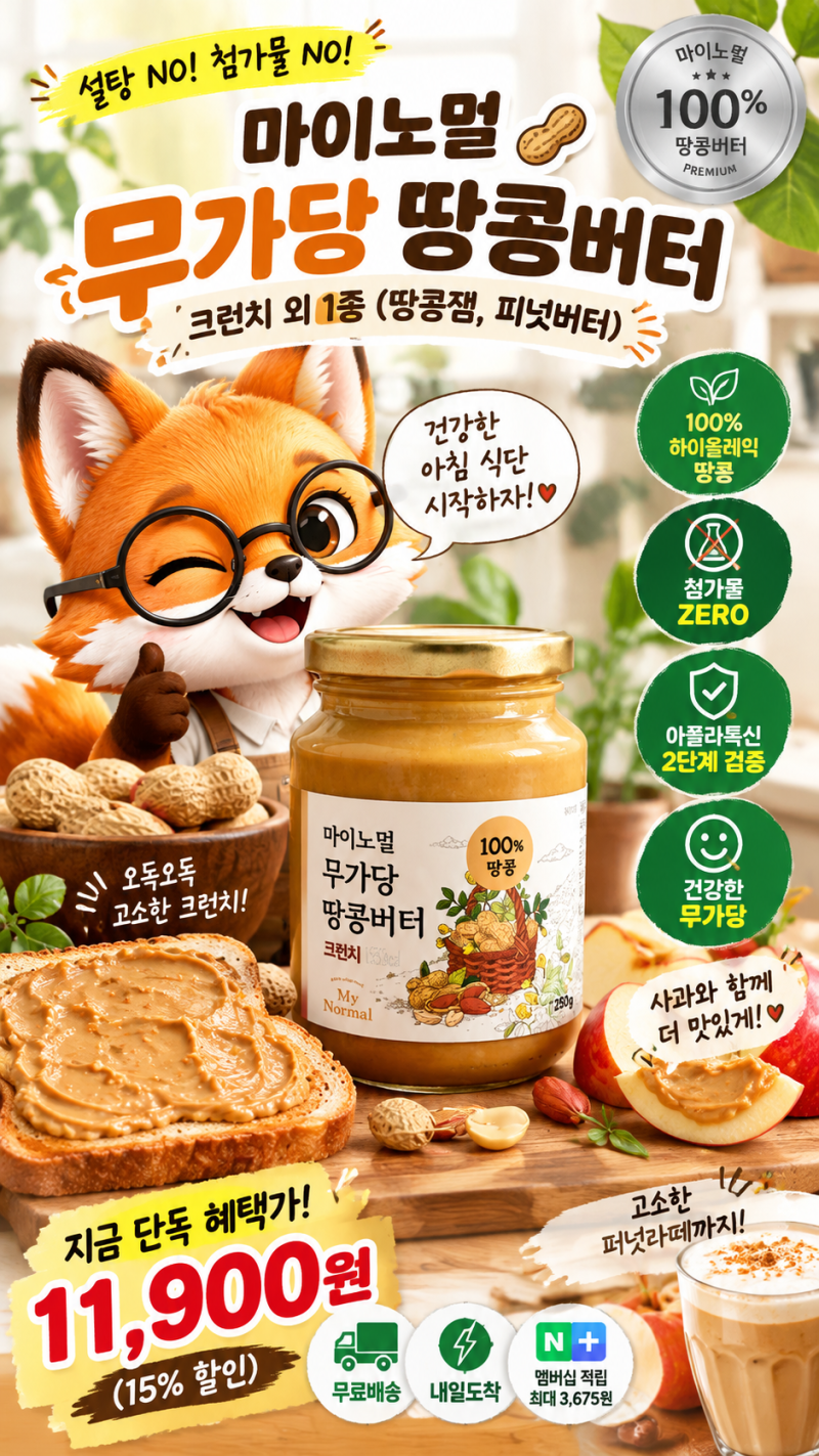 아침 혈당 스파이크 안 생기는 무가당 땅콩버터 추천! 마이노멀 크런치 100% 활용법
