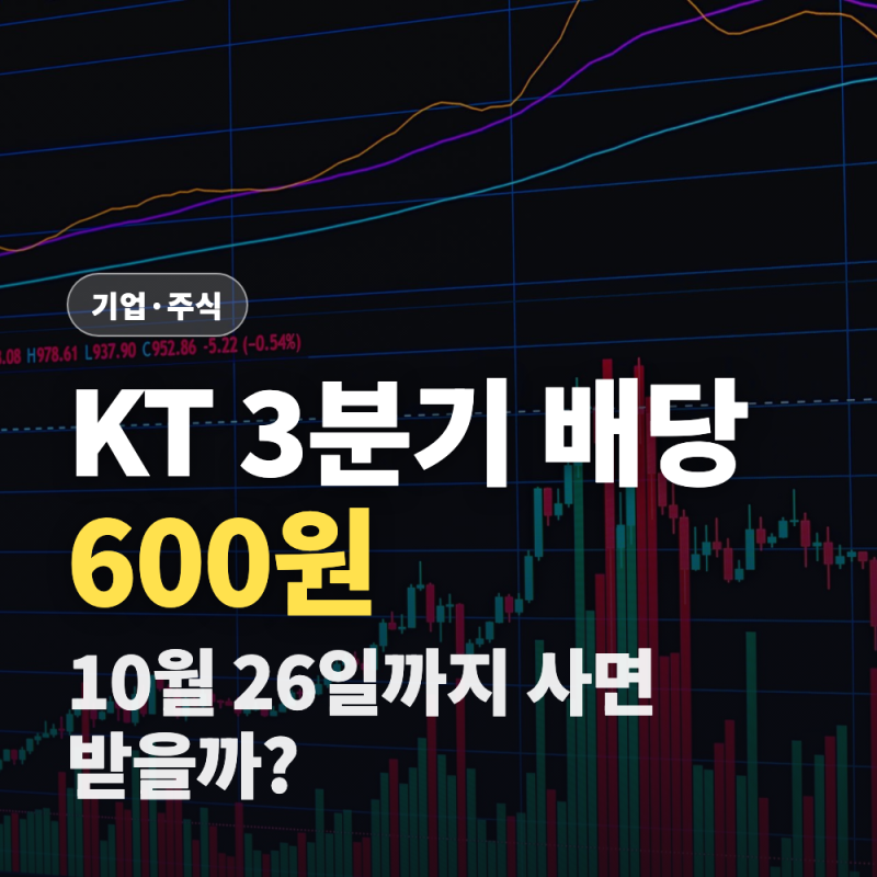KT 주가 3분기 배당 600원 (배당기준일과 배당금 날짜)