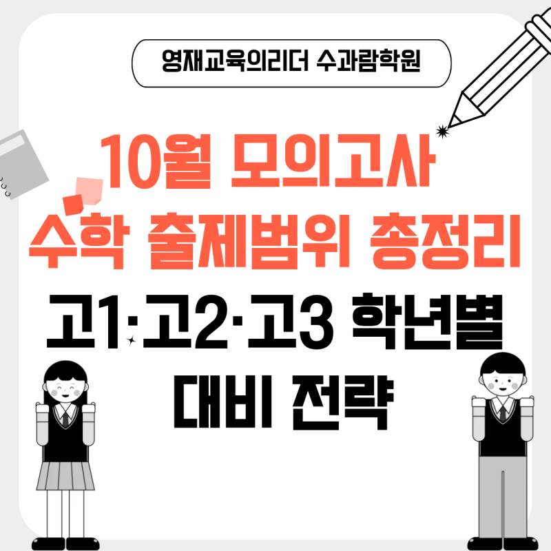 2026년 10월 모의고사 수학 출제범위 총정리｜고1·고2·고3 학년별 대비 전략 수과람학원