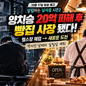 양치승 20억 사기 피해 후 빵집 사장 됐다! 헬스장 폐업부터 박서진과 재회까지
