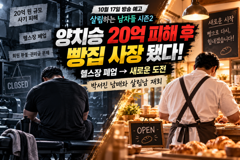 양치승 20억 사기 피해 후 빵집 사장 됐다! 헬스장 폐업부터 박서진과 재회까지