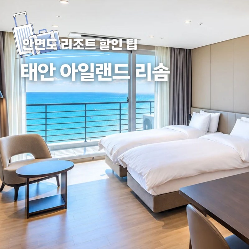 태안 아일랜드 리솜 안면도 리조트 조식 스파 수영장 할인 팁