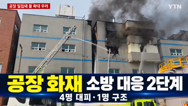 [속보] <b>부천</b> 도장공장 대형 <b>화재</b>, 대응 2단계 발령…진압 중 소방관 1....