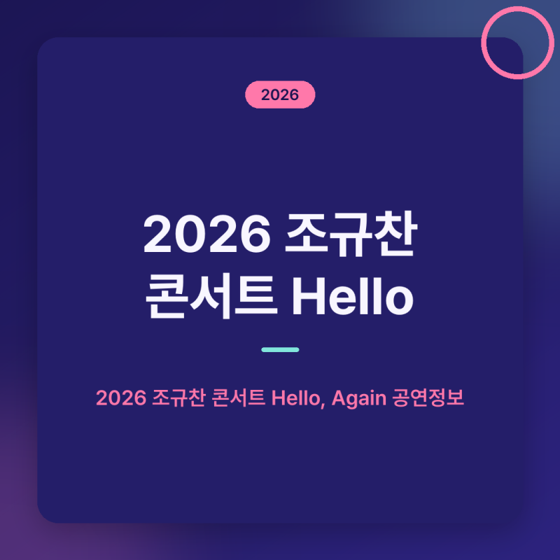 2026 조규찬 콘서트 Hello, Again 예매방법, 티켓 오픈·공연일정·좌석가격·할인 총정리