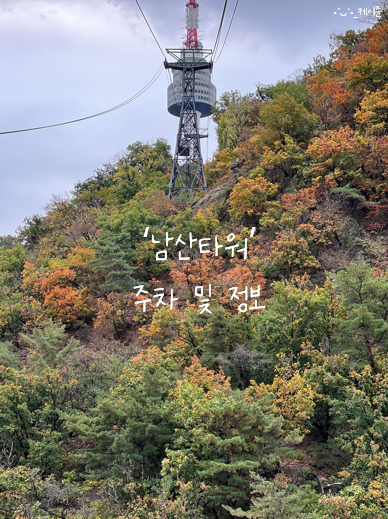 [남산] 용산 '남산타워' 주차부터 전망대, 케이블카 웨이팅 및 정보 평일방문 후기_10월 실시....