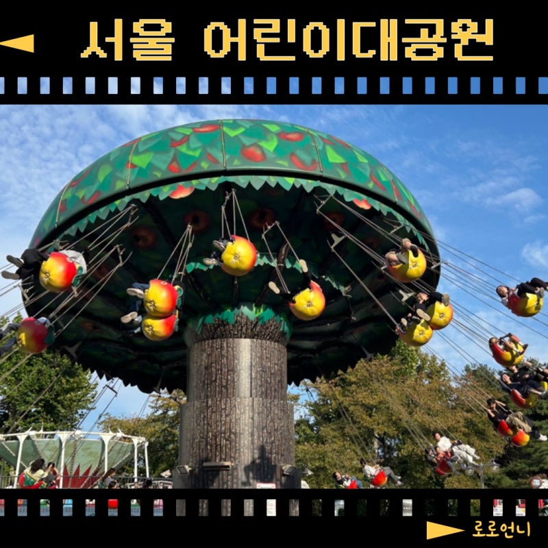 가을 나들이 필수! '서울 어린이대공원' 패밀리코스터·슈퍼점프 솔직 후기 주차 꿀팁