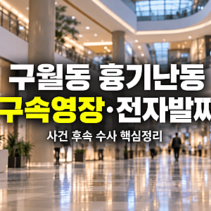 인천 구월동 칼부림 흉기난동 범인 최씨, 구속영장 청구…19세 여성 의식불명 (+범행 동기·전....
