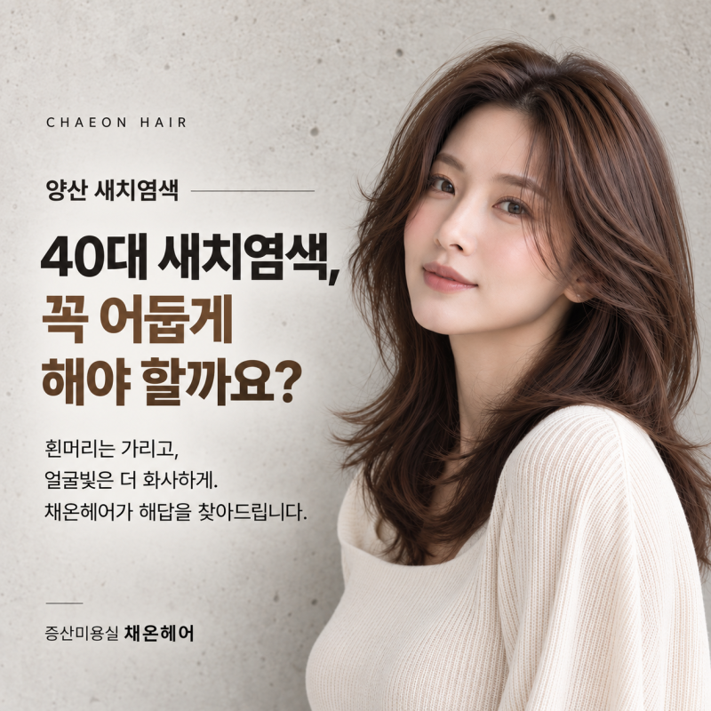 양산 미용실 새치 염색 40대 여성이라면 무조건 어둡게 염색해야 할까요?