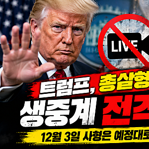 트럼프 결국 총살형 생중계 취소! 미국도 충격받은 공개 처형 논란…12월 3일 사형은 예정대....