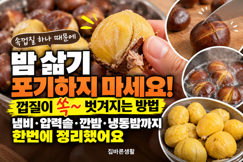 밤 삶을 때 속껍질 안 벗겨지는 이유, 냉장고 아니라 '여기' 보관 때문이었다