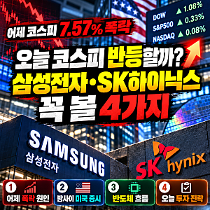 어제 코스피 7.57% 폭락…오늘 반등할까? 삼성전자·SK하이닉스 꼭 볼 4가지