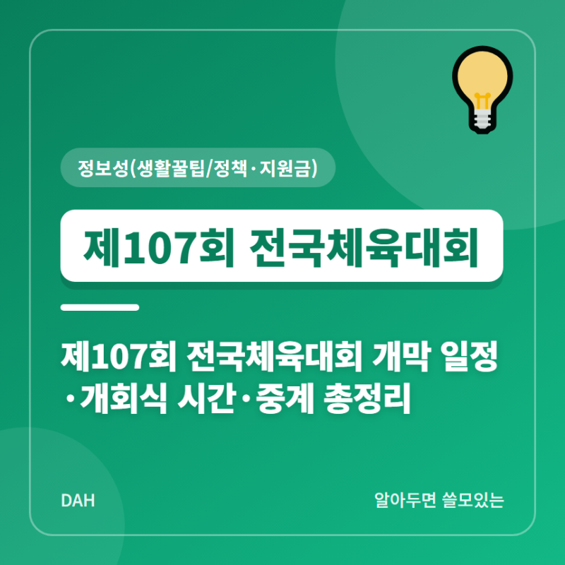 제107회 전국체육대회 개막 일정·개회식 시간·중계 총정리