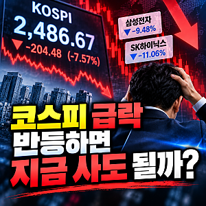 코스피 급락 뒤 반등하면 들어가도 될까? 개인투자자가 확인할 신호 4가지
