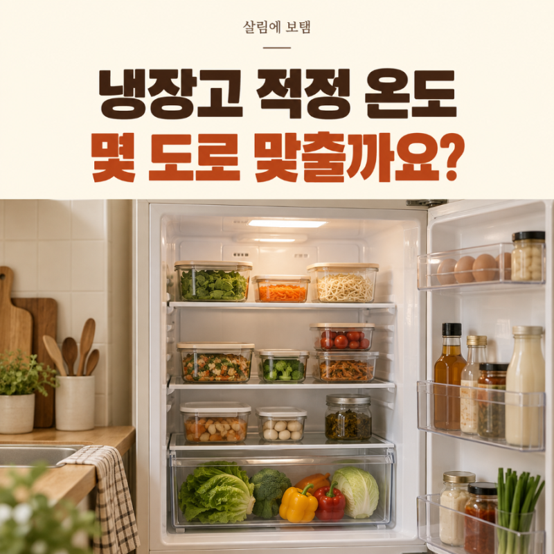 냉장고 적정 온도 몇 도일까요? 냉장실·냉동실 설정과 보관 팁