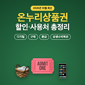 온누리상품권 총정리 | 디지털온누리 구매·할인·사용처·사용방법·환급·상생소비복권