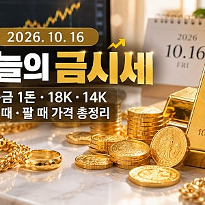2026년 10월 16일 오늘의 금시세｜순금 1돈 가격, 18K 14K 살 때 팔 때 금값 총정리