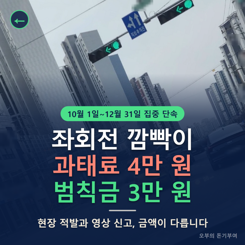 좌회전 깜빡이 과태료 4만 원과 범칙금 3만 원 차이