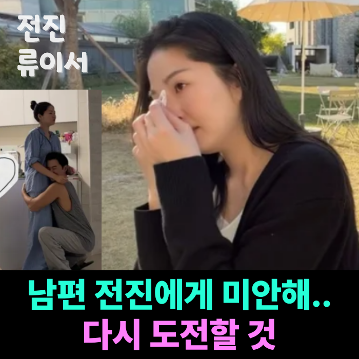 "<b>유산</b>, 슬프지만 기회가 있다는 뜻!" 전진 <b>류이서 시험관 임신</b> '아기....