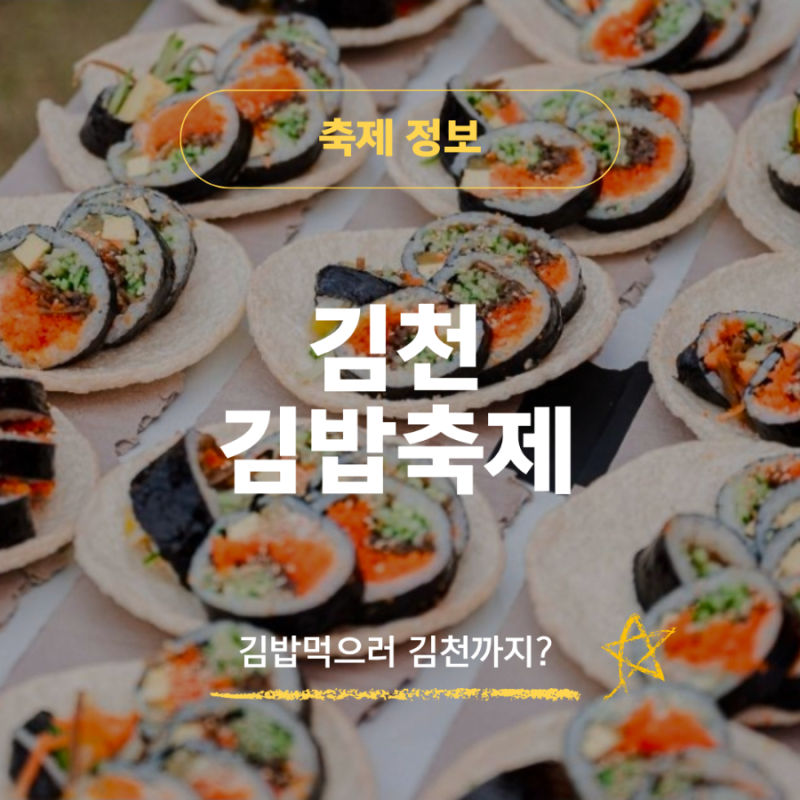 2026 김천김밥축제 일정 총정리｜김밥 먹으러 김천까지? 먹거리·주차·방문 꿀팁
