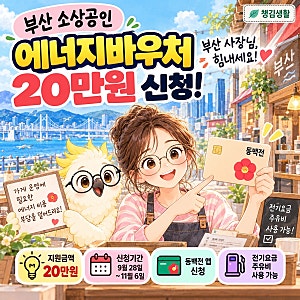 부산 소상공인 에너지바우처 20만원 신청! 대상·지급일·카드 사용처와 주유소까지 총정리