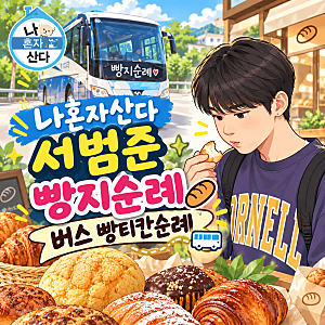 나혼자산다 서범준 빵지순례 버스 빵티칸순례 가격 예약방법 가이드