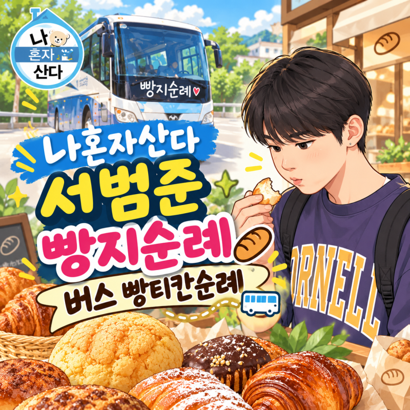 나혼자산다 서범준 빵지순례 버스 빵티칸순례 가격 예약방법 가이드