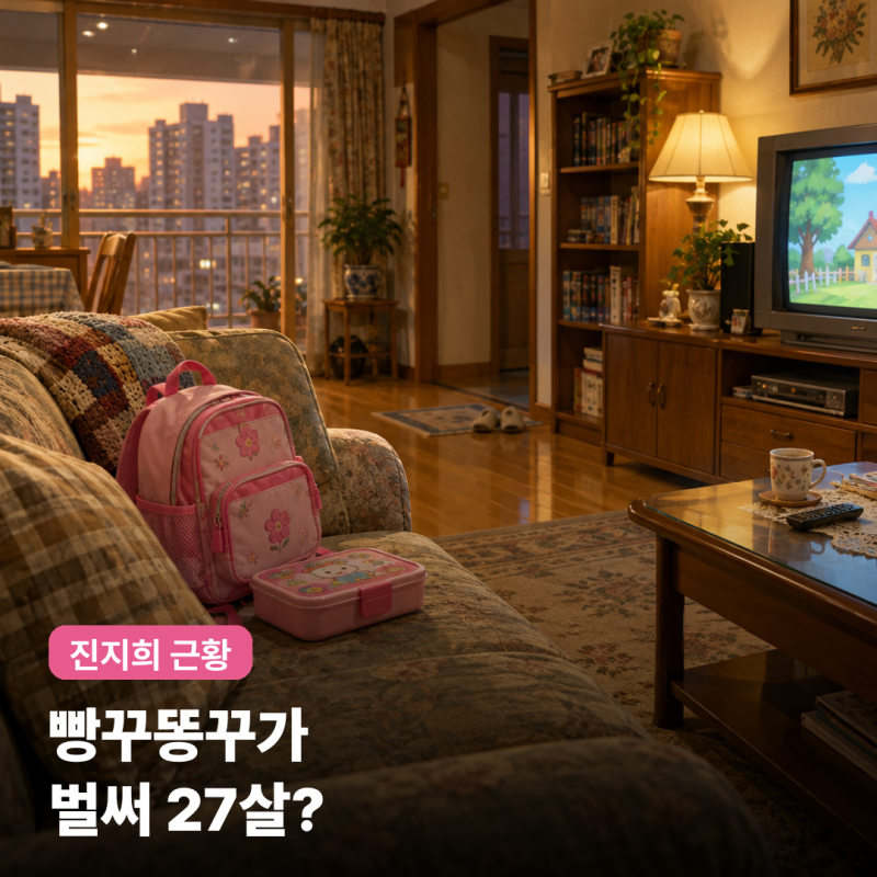 '빵꾸똥꾸'가 벌써 27살? 지붕뚫고 하이킥 정해리, 진지희 근황 보니