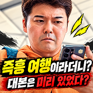 나혼산 전현무 카자흐스탄 즉흥 여행 논란... 즉흥이라더니 대사까지 있었다? 나혼자산다