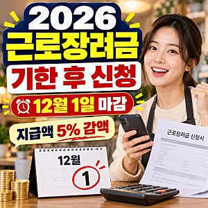 2026년 근로장려금 기한 후 신청 방법｜12월 1일 마감, 지급액 5% 감액 주의