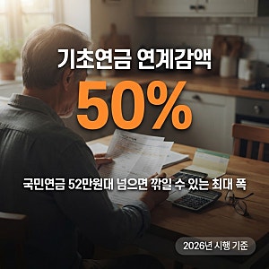 59년생부터 61년생까지 기초연금 연계감액, 국민연금 성실히 낸 게 죄?