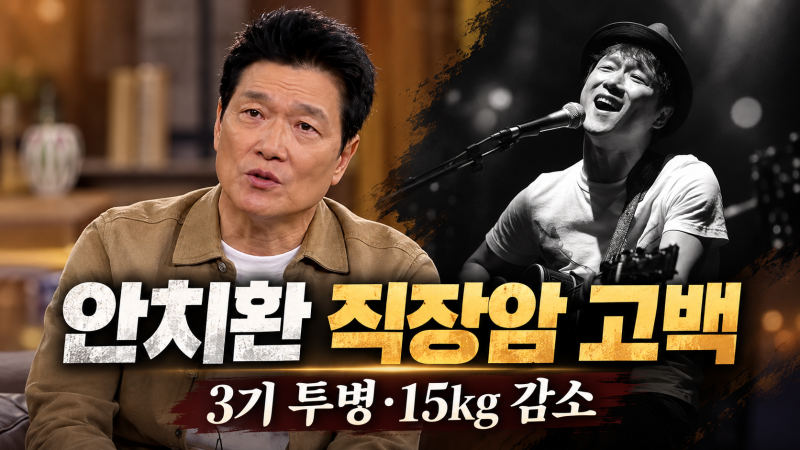 가수 안치환 직장암 3기 투병 고백, 체중 15kg 감소…현재 건강 상태는?