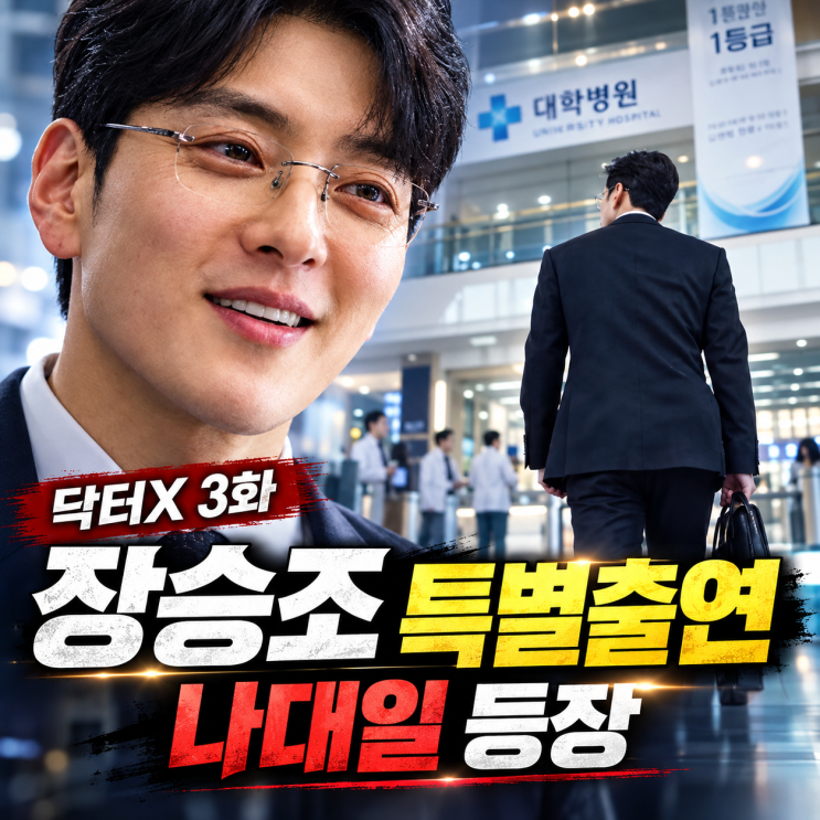 <b>닥터X</b> <b>장승조</b> <b>특별출연</b>｜나대일 누구? 군의관 출신 외과 교수, 계수....